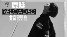鹿晗 - Reloaded首唱会 预告片