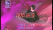 高胜美 - 玫瑰爱情