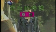 费翔 - 空白的时候