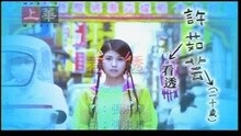 许茹芸 - 看透