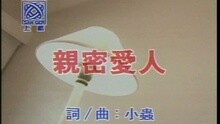 高胜美 - 亲密爱人
