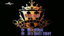 潘玮柏 - 壁虎漫步