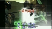 一直到最后