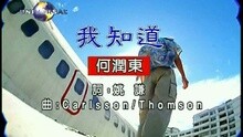何润东 - 我知道