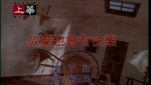 裘海正 - 放弃也会有快乐