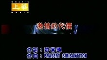 李翊君 - 激情的代价