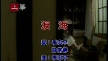 许茹芸 - 泪海