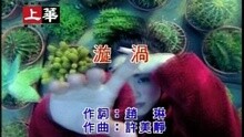 Mavis Hsu - 漩涡
