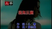 义无反顾