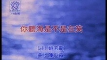 孟庭苇 - 你听海是不是在笑