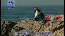 高胜美 - 望夫崖