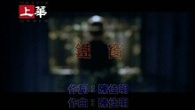 许美静 - 铁窗