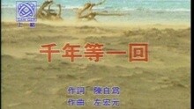 高胜美 - 千年等一回