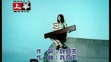 许茹芸 - 忘