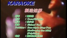 关淑怡 - 制造迷梦