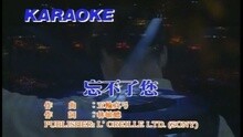 谭咏麟 - 忘不了妳