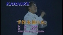 谭咏麟 - 卡拉永远OK