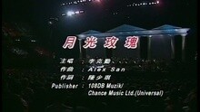 李克勤 - 月光玫瑰