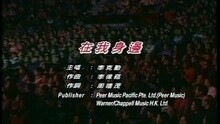 李克勤 - 在我身边