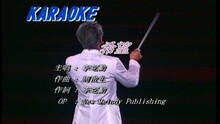 李克勤 - 希望