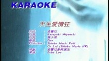 汤宝如 - 天生爱情狂