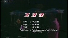 李克勤 - 深深深