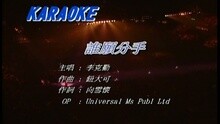 李克勤 - 谁愿分手