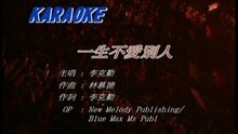 李克勤 - 一生不爱别人