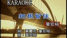 童安格 - 把根留住