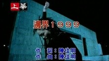 许美静 - 边界1999