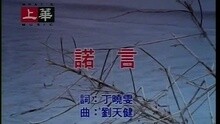 李翊君 - 诺言