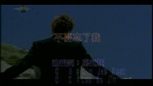 潘玮柏 - 不要忘了我