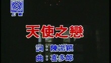 高胜美 - 天使之恋