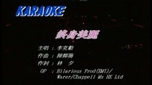 李克勤 - 终身美丽