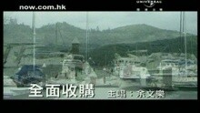 余文乐 - 全面收购