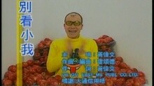 黄伟文 - 别看小我