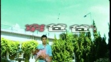 许志安 - 穷爸爸