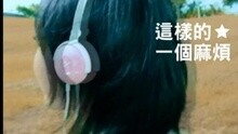 陈奕迅 - 这样的一个麻烦(国)