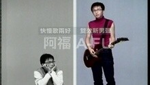 阿褔正传