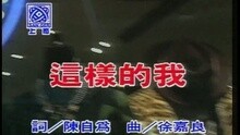 李翊君 - 这样的我