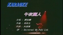 谭咏麟 - 午夜丽人