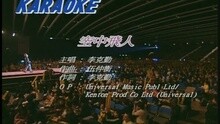 李克勤 - 空中飞人