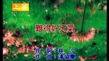 许茹芸 - 难得好天气