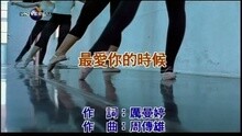 周传雄 - 最爱你的时候