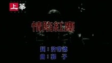 李翊君 - 情陷红尘