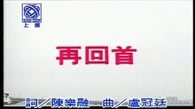 李翊君 - 再回首