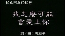 周治平 - 我怎么可能会爱上你