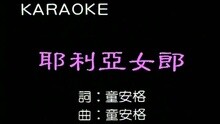 童安格 - 耶利亚女郎