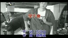 潘玮柏 - 学不会