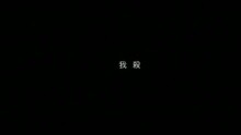 谢安琪 - Shi Qi Du